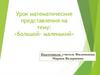 Большой-маленький. Математические представления