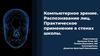 Компьютерное зрение. Распознавание лиц. Практическое применение в стенах школы