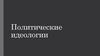 Политические идеологии