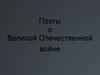 Поэты о Великой Отечественной войне