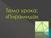 Пирамида. Из истории развития и применения пирамид
