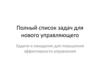 Полный список задач для нового управляющего. Задачи и ожидания для повышения эффективности управления