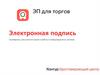 Электронная подпись для торгов