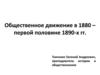 Общественное движение в 1880 – первой половине 1890-х гг