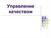 Управление качеством. Сущность управления качеством на предприятии