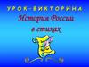 Урок-викторина "История России в стихах"
