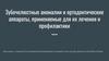 Зубочелюстные аномалии и ортодонтические аппараты, применяемые для их лечения и профилактики