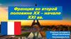 Франция во второй половине 20 - начале 21 века