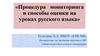 Процедура мониторинга и способы оценки на уроках русского языка