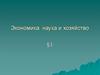 Экономика. Наука и хозяйство