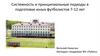 Системность и принципиальные подходы в подготовке юных футболистов 7 - 12 лет