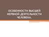 Особенности высшей нервной деятельности человека