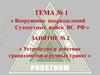 Тема №1. Вооружение подразделений Сухопутных войск ВС РФ. Занятие №2. Устройство и действие гранатомётов и ручных гранат