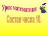Состав числа 10. Урок математики