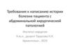 Требования к написанию истории болезни пациента с абдоминальной хирургической патологией