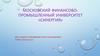 Московский финансово - промышленный университет «Синергия»