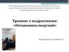 Тренинг с подростками: «Остановись-подумай»