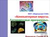 Компьютерные вирусы. Антивирусные программы