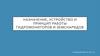 Назначение, устройство и принцип работы гидромониторов и земснарядов