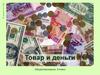 Товар и деньги