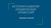 История развития юридических профессий