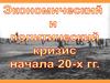 Экономический и политический кризис 20-х. Переход к НЭПу (История России 10 класс)