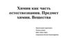 Химия как часть естествознания. Предмет химии. Вещества