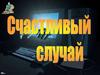 Викторина "Счастливый случай" по информатике