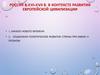 Россия в XVI-XVII в. В контексте развития европейской цивилизации