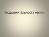 Продолжительность жизни. Тест