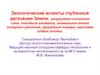Экологические аспекты глубинной дегазации Земли. Разрушение озонового слоя, погодные аномалии