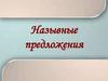 Назывные предложения