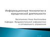 Информационные технологии в юридической деятельности
