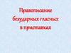 Правописание безударных гласных в приставках