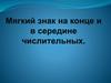 Мягкий знак на конце и в середине числительных