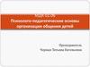 Психолого - педагогические основы организации общения детей дошкольного возраста