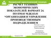 Организация и управление производственным подразделением