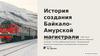 История создания Байкало-Амурской магистрали