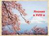 Япония в XVIII в