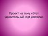 Этот удивительный мир космоса. О космосе и его объектах через создание лэпбука «мир космоса»