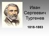 Иван Сергеевич Тургенев (1818 - 1883)