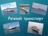 Речной транспорт