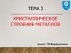 Кристаллическое строение металлов