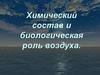 Химический состав и биологическая роль воздуха