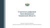 Стратегия цифровой трансформации Тюменской области