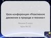 Реактивное движение в природе и технике  (9 класс)
