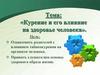 Курение и его влияние на здоровье человека