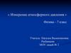 Измерение атмосферного давления. 7 класс