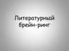 Литературный брейн-ринг