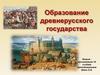 Образование древнерусского государства